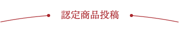 認定商品投稿