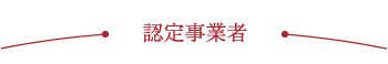 認定事業者