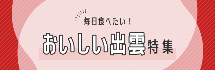 毎日食べたい！おいしい出雲