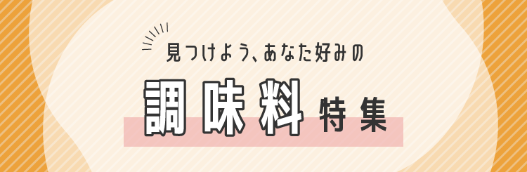 見つけよう、あなた好みの調味料