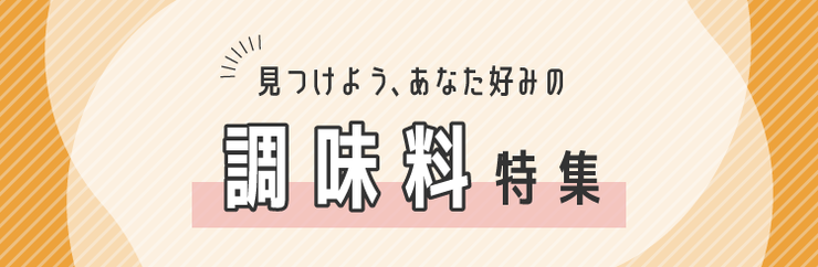 見つけよう、あなた好みの調味料