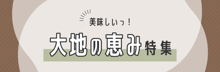 おいしい大地の恵み