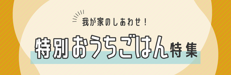 特別おうちごはん