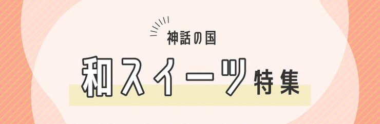 神話の国の和スイーツ
