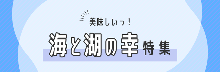 おいしい海と湖の幸