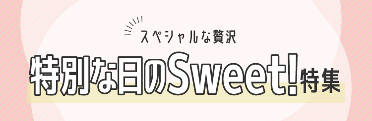 特別な日のSweet！