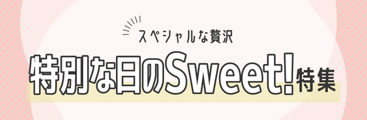 特別な日のSweet！