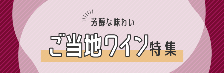 芳醇な味わい、ご当地ワイン