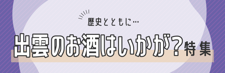 出雲のお酒、いかがですか？