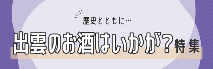 出雲のお酒、いかがですか？