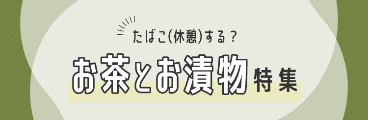 たばこ（休憩）する？お茶とお漬物はいかが？