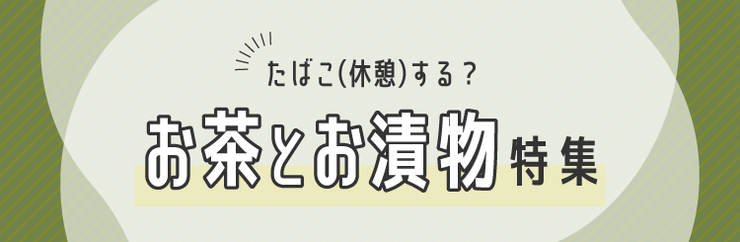 たばこ（休憩）する？お茶とお漬物はいかが？