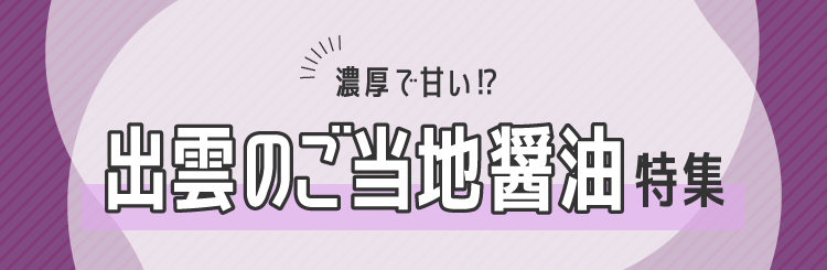 濃厚で甘い⁉出雲のご当地醤油