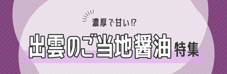 濃厚で甘い⁉出雲のご当地醤油