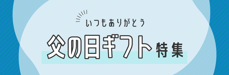 特集「父の日ギフト」