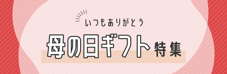 母の日ギフト