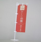 「おいしい出雲」ミニのぼりのイメージ画像
