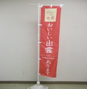 「おいしい出雲」のぼり旗（ポール、スタンドなし）のイメージ画像